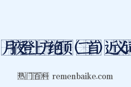 月夜登上方绝顶（二首）近义词是什么意思的图片